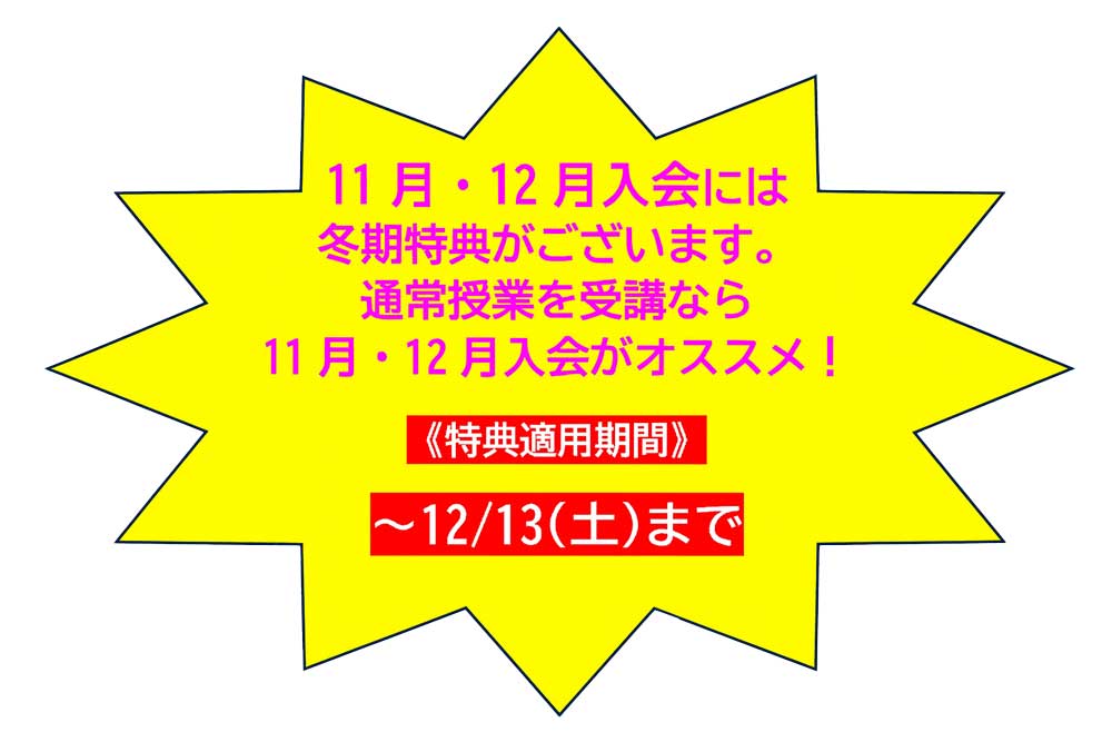 11月・12月入会には冬期特典がございます。通常授業を受講なら11月・12月入会がオススメ！《特典適用期間》～12/13(土)まで