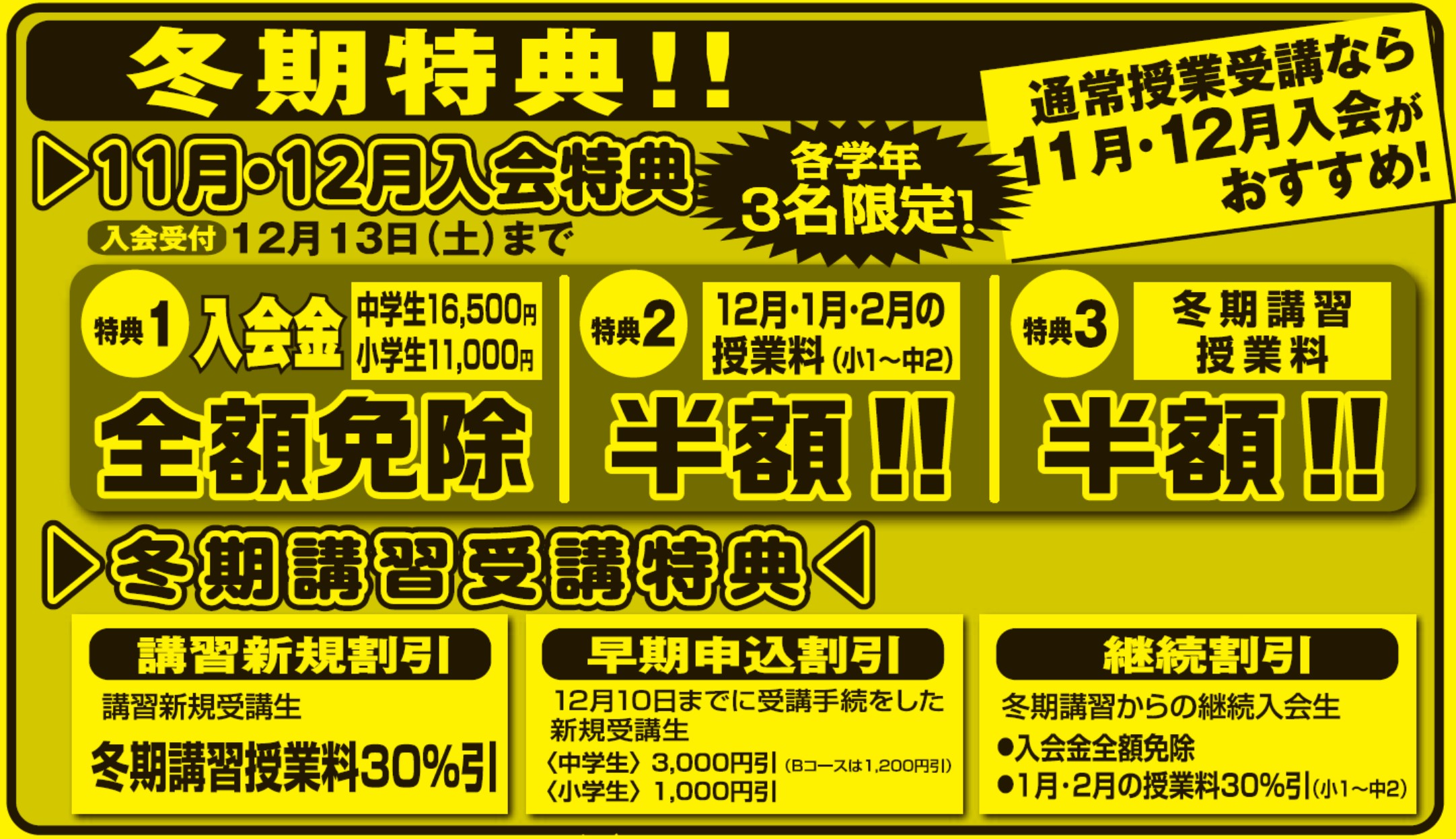 11月・12月入会には冬期特典