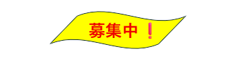 募集中