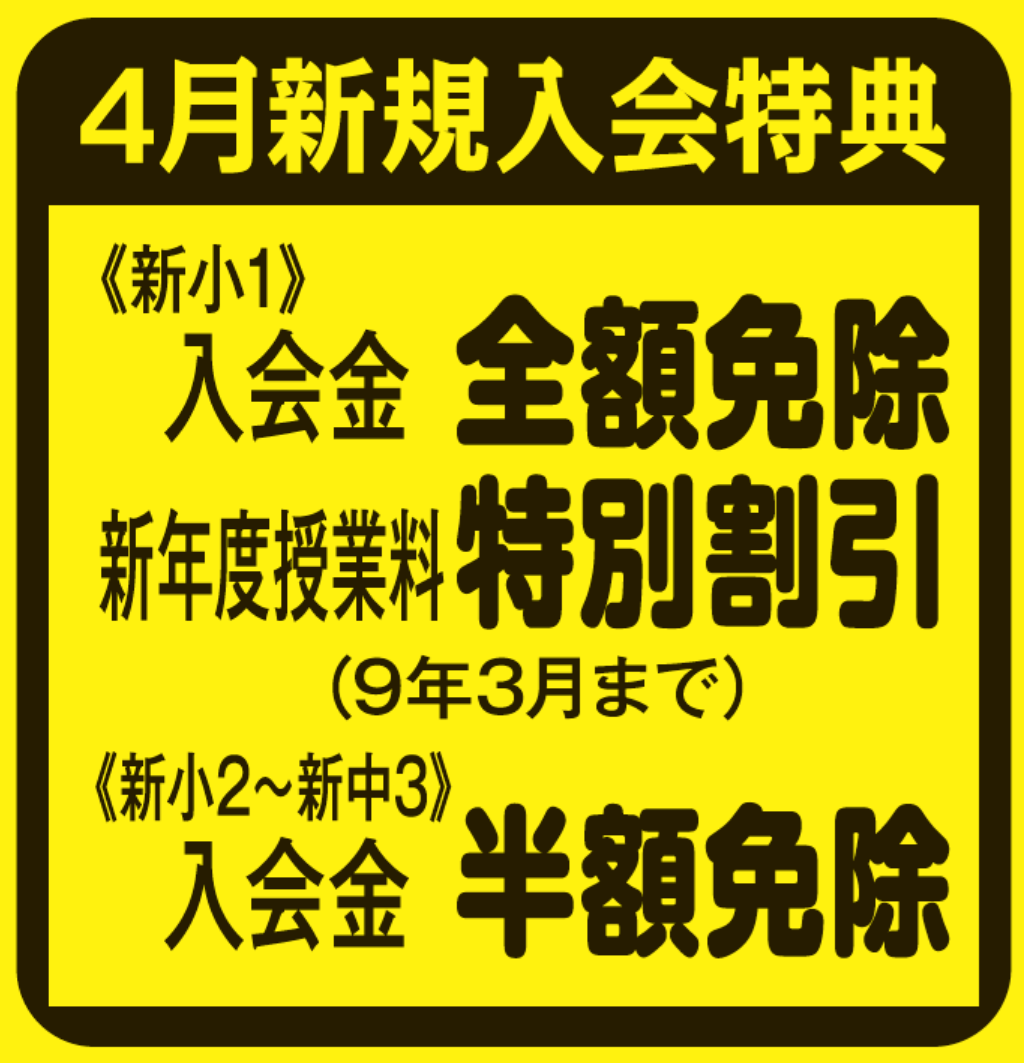 ４月新規入会生募集