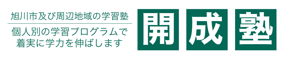 開成塾
