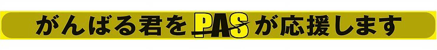 がんばる君をPASが応援します