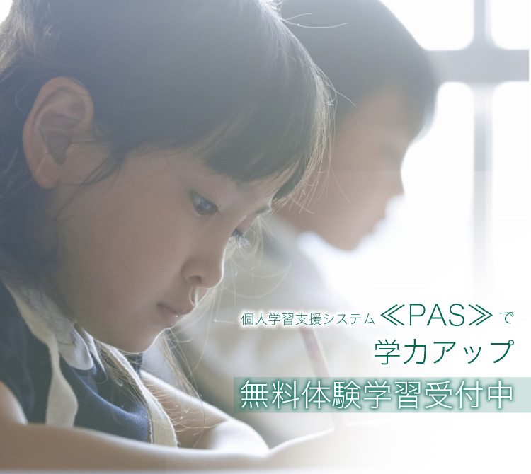 個人学習支援システム《PAS(パス)》で学力アップ 無料体験学習受付中