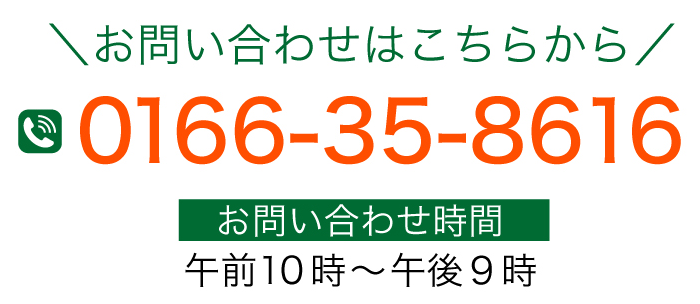 お問い合わせはこちらから　 0166-35-8616　お問い合わせ時間午前10時～午後9時
